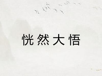 恍然大悟