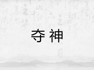 夺神