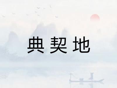 典契地