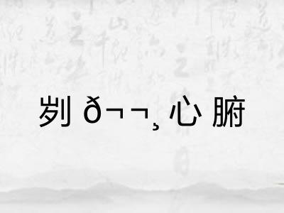 刿𬬸心腑