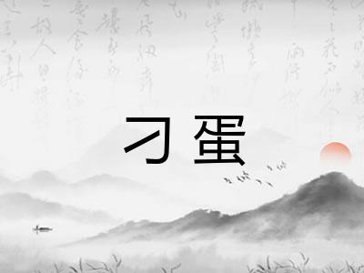 刁蛋