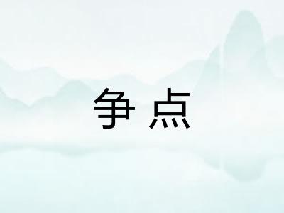 争点