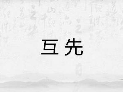 互先