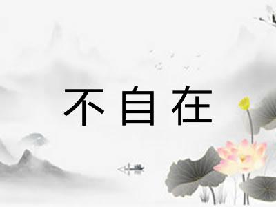 不自在