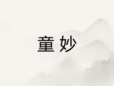 童妙