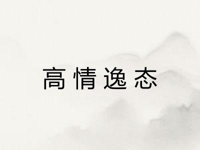 高情逸态