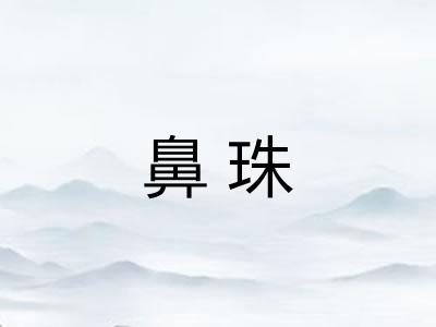 鼻珠