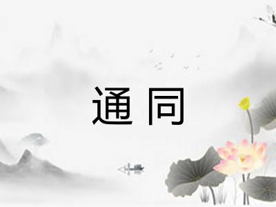 通同