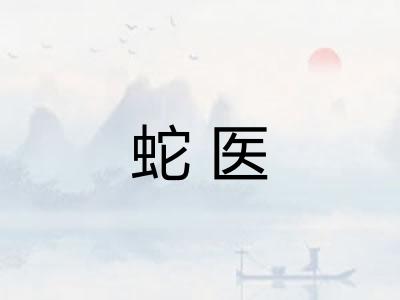 蛇医