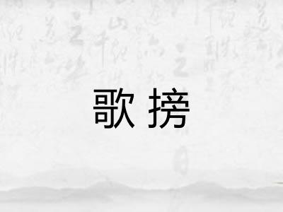 歌搒