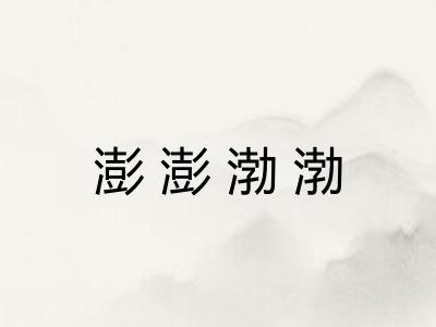 澎澎渤渤