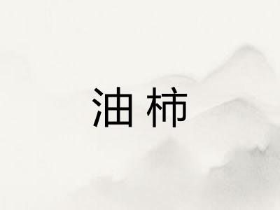 油柿