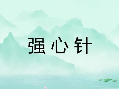 强心针