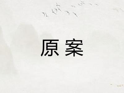 原案