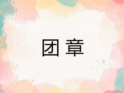团章