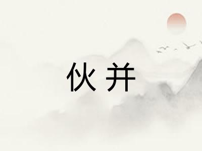 伙并