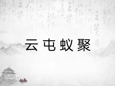 云屯蚁聚