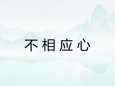 不相应心