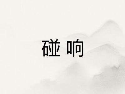 碰响