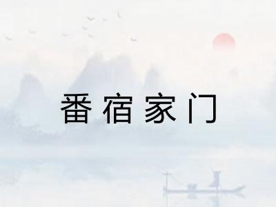 番宿家门