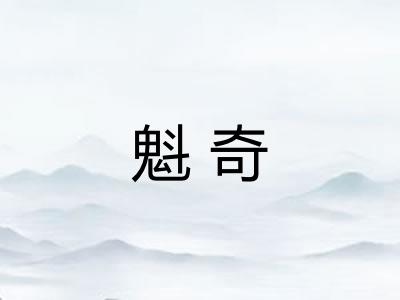 魁奇