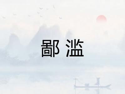鄙滥