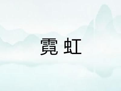霓虹
