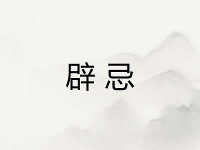 辟忌