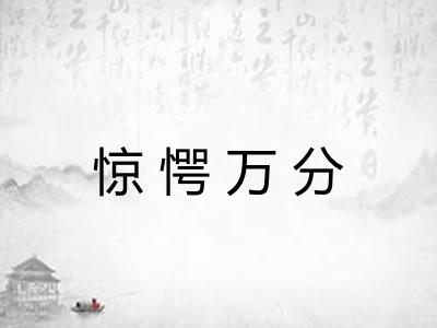 惊愕万分