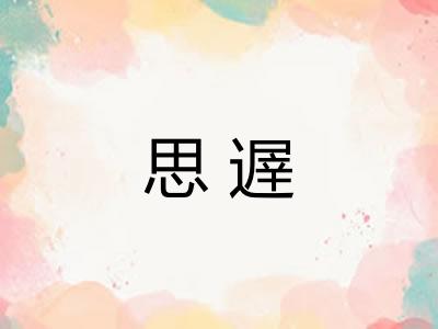 思遟