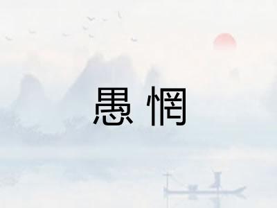 愚惘