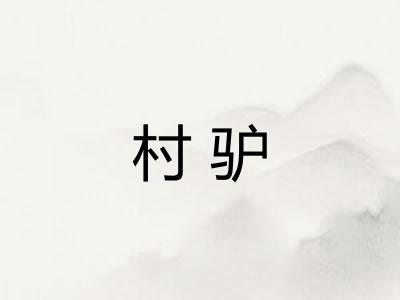 村驴
