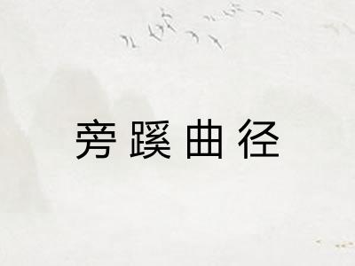 旁蹊曲径
