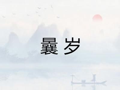 曩岁