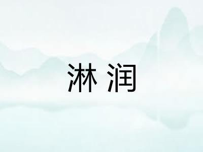 淋润