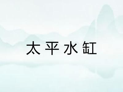 太平水缸