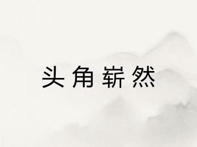 头角崭然
