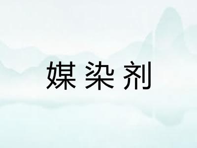 媒染剂