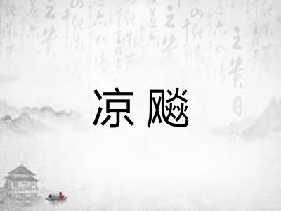 凉飚