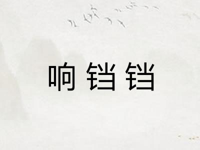 响铛铛