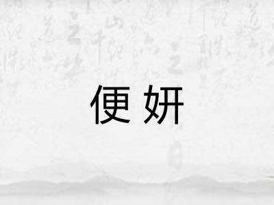 便妍