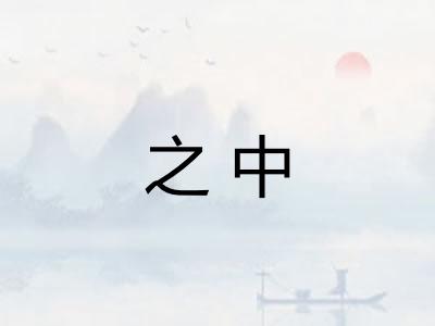 之中