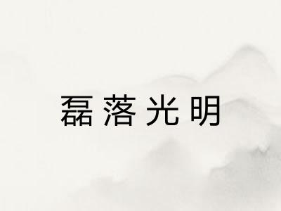 磊落光明