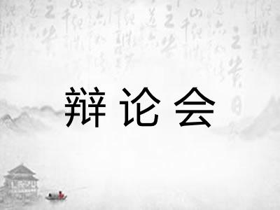 辩论会