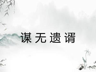 谋无遗谞