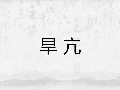 旱亢