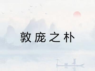 敦庞之朴