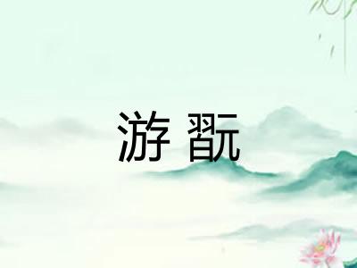 游翫