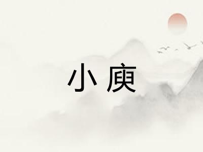 小庾