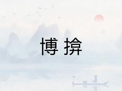 博揜